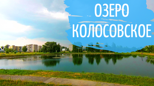 Быхов, озеро Колосовское