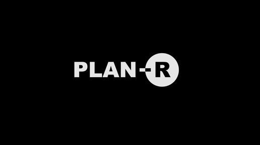 Рассказываем о Plan-R за 3 минуты