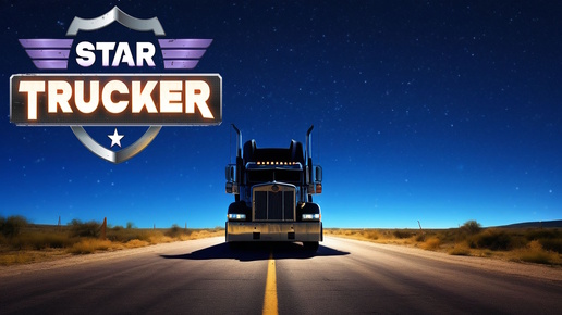 Star Trucker - ПЕРЕЗАПИСЬ ВИДЕО \ Эпизод 2