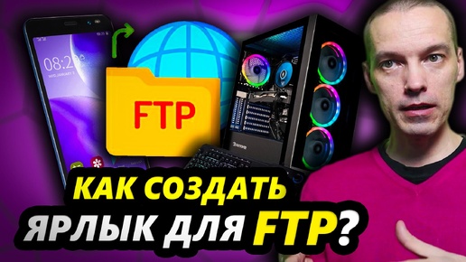 Как создать ярлык FTP для смартфона Андроид для Проводника?