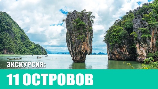 Экскурсия 11 островов _ 3 in 1 trip 1 day - Phi Phi, Krabi, Phang Nga 2024