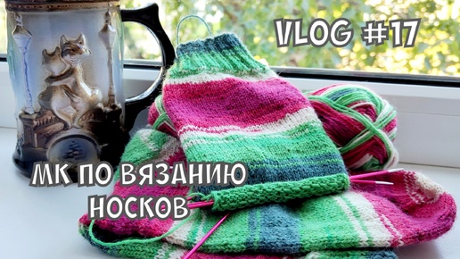 Вязальный влог / снимаю МК по вязанию носков #knitting #вязание #вязальныйвлог