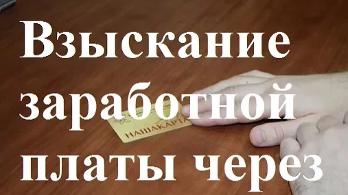 Взыскание заработной платы в суде: зарплату с помощью адвоката