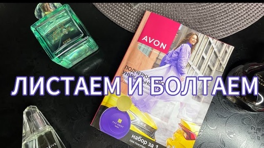 ЛИСТАЮ КАТАЛОГ ЭЙВОН 09-2024 AVON СЕНТЯБРЬ🍂/ПЬЮ КОФЕ ☕️ И РАЗМЫШЛЯЮ💭😌☕️