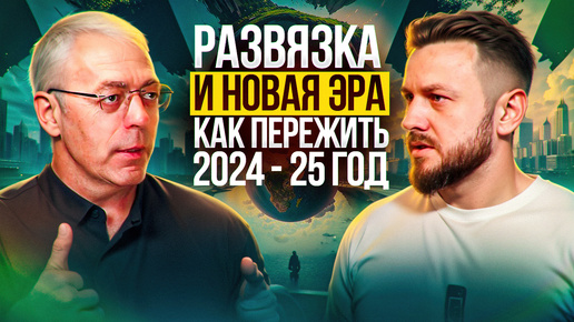 К чему быть готовыми в ноябре 2024 и что закончится в 2025 | Прогноз 2024 2025 от Андрея Ткаленко