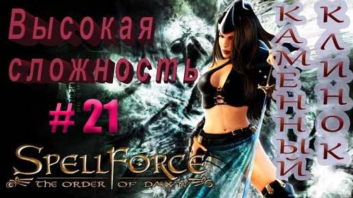 Прохождение SpellForce: The Order of Dawn (серия 21) Битва титанов