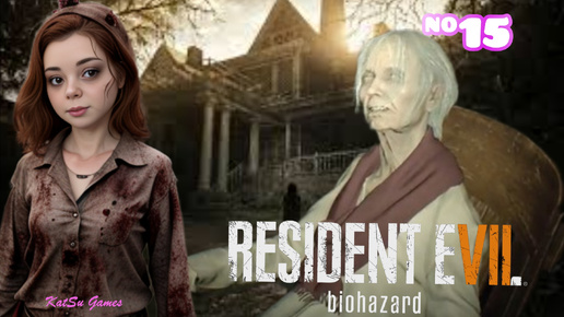 ФИНАЛ! ПРОЩАЙ ЭВЕЛИН⇒ RESIDENT EVIL 7 BIOHAZARD #15