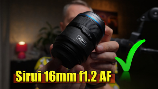 Объектив Sirui Sniper 16mm F1.2 AF APS-C E-Mount