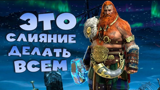 ✅💯это слияние делать всем. Слияние на ТОРа сложное ? RAID shadow legends 💯✅