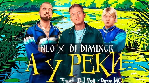 NLO, DJ DimixeR - А у реки (Feat DJ Дон, РЕПА МС)