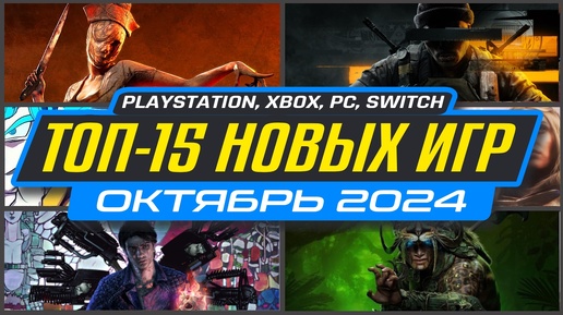 🎮 НОВЫЕ ИГРЫ PS5 И PS4 ОКТЯБРЬ 2024 / Во что поиграть на PS5 и PS4 в ОКТЯБРЬ 2024 / НОВИНКИ ИГР