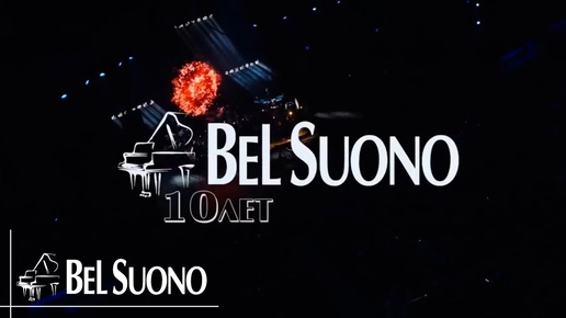 Bel Suono - 10 лет | Премьера на всех цифровых площадках