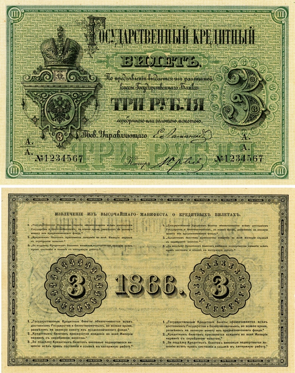 Образец Государственного Кредитного Билета, образца 1866 года, номиналом в 3 рубля. Художник: Неизвестен. Источник фото: Собрание "Гознака".