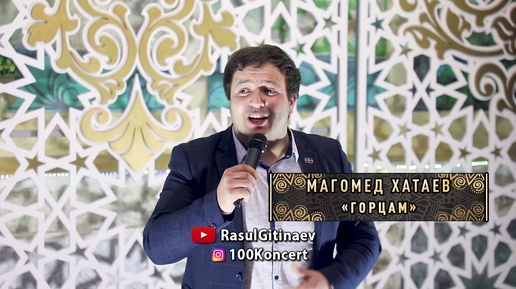 Магомед Хатаев – «Горцам»