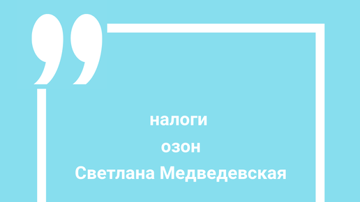 налоги_озон