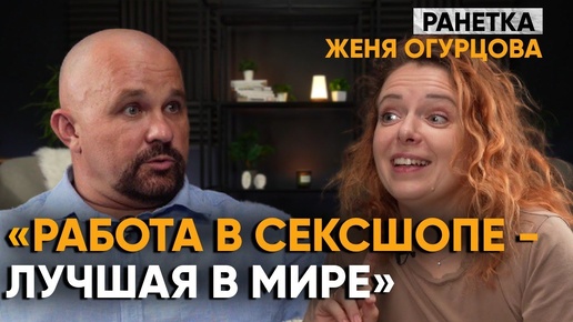 ЖЕНЯ ОГУРЦОВА — О «РАНЕТКАХ», НЕРВНОМ СРЫВЕ, АЛКОГОЛИЗМЕ И НАРКОМАНИИ