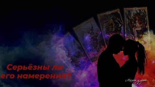 💞 Серьёзны ли намерения загаданного человека?