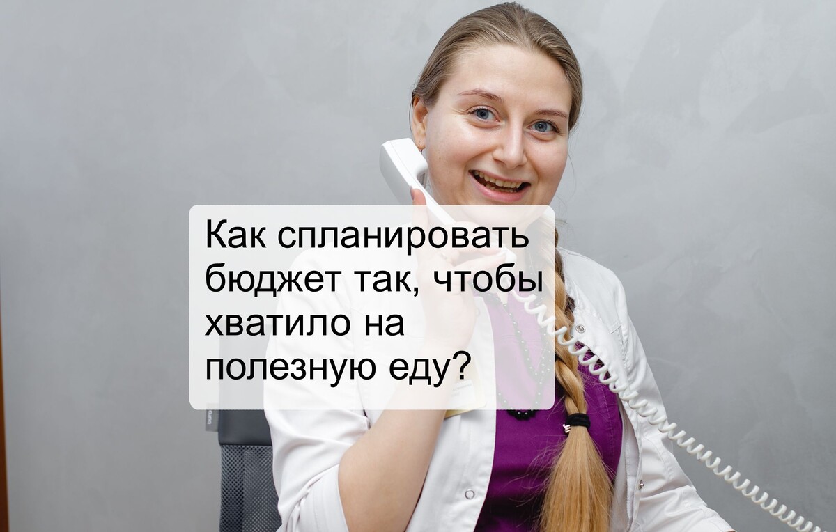 Как спланировать бюджет так, чтобы хватило на полезную еду?