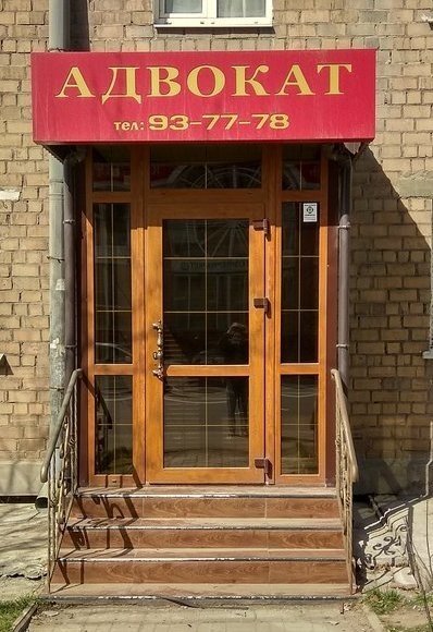 Титов Олег Владимирович, Адвокат №1150, стаж 19 лет