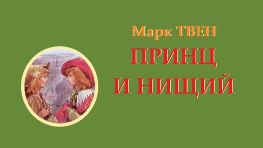 М. Твен. Принц и нищий. Глава 3