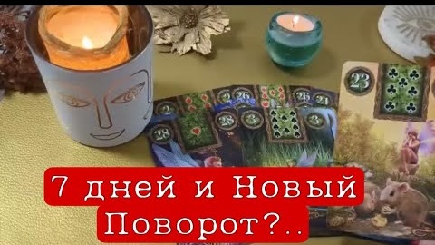 ❤️7 дней и новый поворот❤️таро