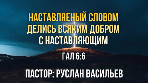 Наставляемый словом делись всяким добром наставляемым, к Галатам 6:5, РЖЯ