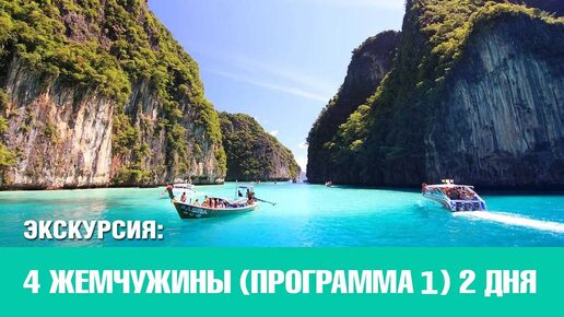 4 жемчужины, программа 1 (2 дня). Пхукет 11 островов. Пхукет экскурсии от Phuket Cheap Tour.