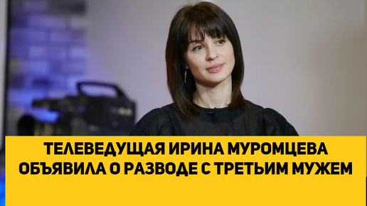 телеведущая Ирина Муромцева объявила о разводе с третьим мужем