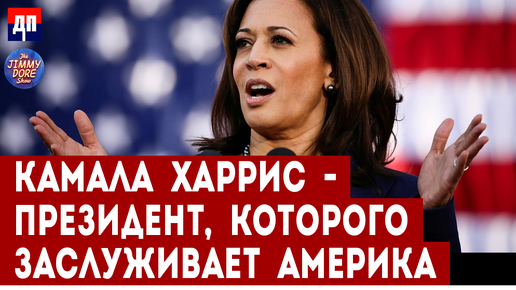 下载视频: Камала Харрис - Президент, которого заслуживает Америка | Джимми Дор