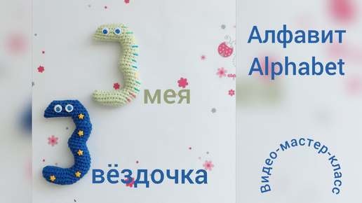 Буква З (звездочка) Мастер-класс Letter З (rus) Crochet Pattern