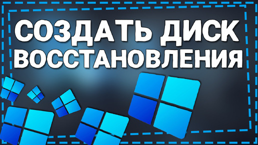 Как создать диск Восстановления Windows 11