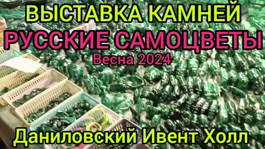 ВЫСТАВКА КАМНЕЙ РУССКИЕ САМОЦВЕТЫ /ВЫСТАВКИ В МОСКВЕ /ВЫСТАВКИ КАМНЕЙ /ВЫСТАВКА ДАНИЛОВСКИЙ ИВЕНТ ХОЛЛ 2024 /ЧТО ПОСМОТРЕТЬ В МОСКВЕ