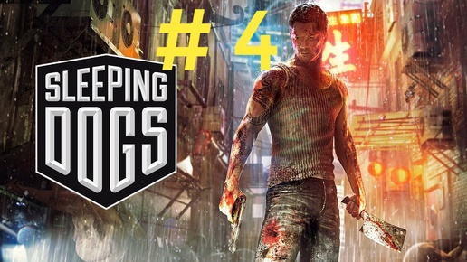 Sleeping Dogs.Эпизод 4.