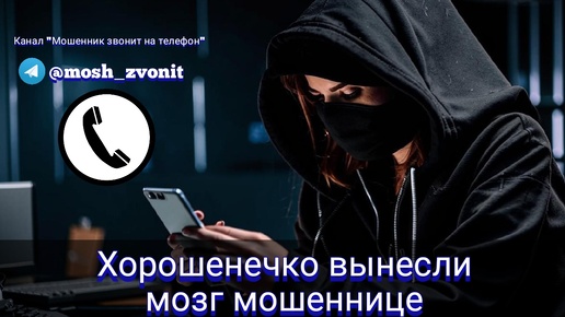 Tải video: Хорошенечко вынесли мозг мошеннице/Мошенники звонят по телефону