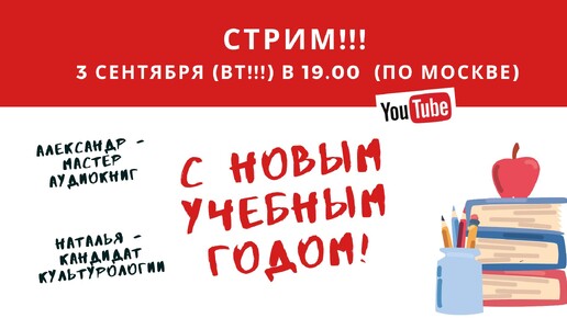 Стрим от 3.09.2024 г. С Новым учебным годом!