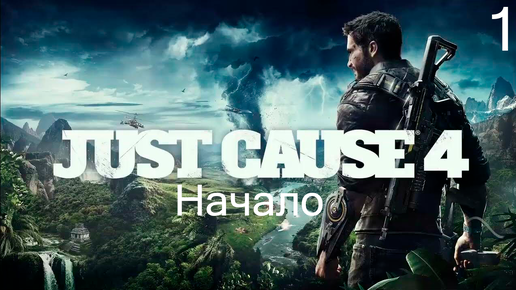 Прохождение Just Cause 4: Начало: Часть 1 (Без Комментариев) (2к/60fps)