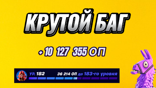 КРУТАЯ КАРТА НА ОПЫТ FORTNITE БЫСТРЫЙ ФАРМ ОПЫТА ФОРТНАЙТ БАГ ОПЫТА #brother2s #багнаопытвфортнайт