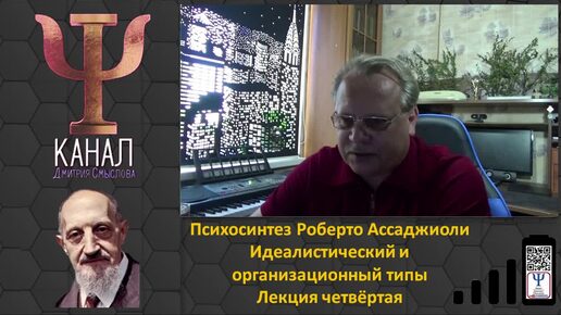 Психосинтез Роберто Ассаджиоли. Идеалистический и организационный типы. Лекция четвёртая