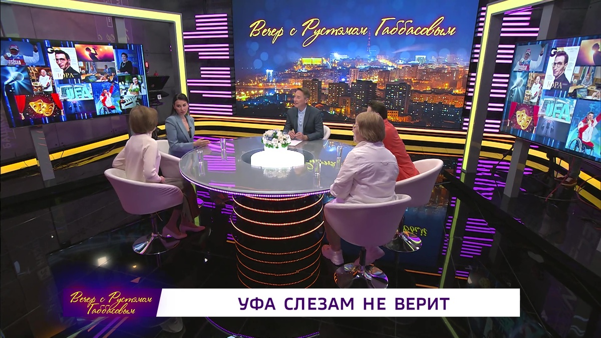    Вечер с Рустэмом Габбасовым - "Уфа слезам не верит"