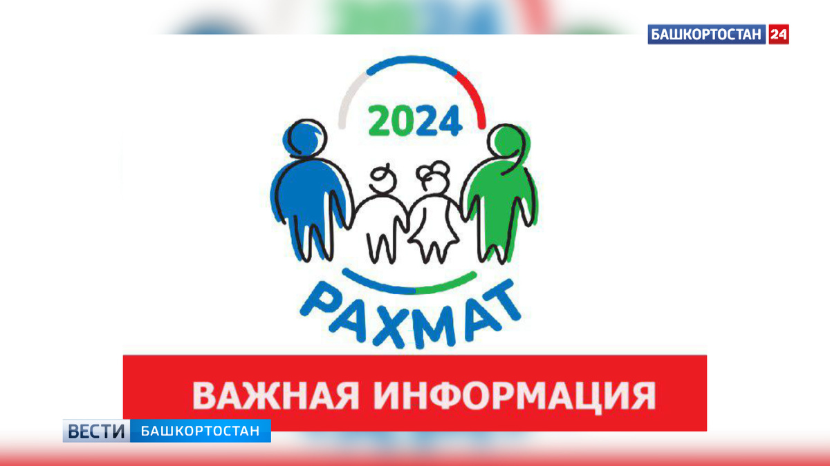    Организаторы акции "Рахмат- 2024" в Башкирии обратились к участникам