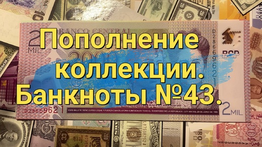 Пополнение коллекции. Банкноты №43.