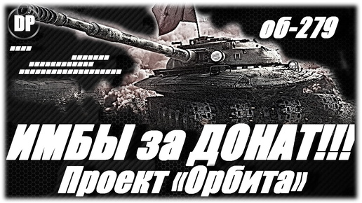 ИМБЫ за ДОНАТ !!! ПРОЕКТ ОРБИТА . Мир Танков . World of Tanks