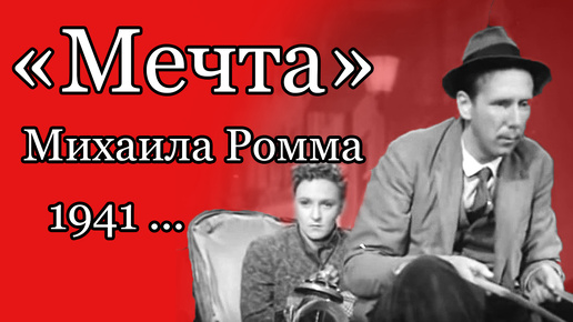 Фильм “Мечта” (1941) Михаила Ромма — почему его сегодня редко показывают?