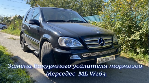 Замена Вакуумного усилителя тормозов Мерседес ML W163