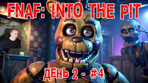 Five Nights at Freddy's: Into the Pit #4 ➤ День 2 ➤ FNAF ➤ ФНАФ ➤ Прохождение игры Пять ночей у Фредди: В преисподнюю