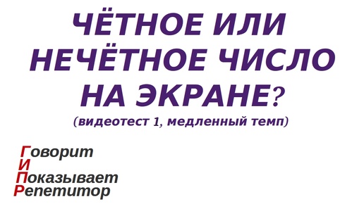 ГИПР - Чётное или нечётное число на экране, видеотест 1, медленный темп