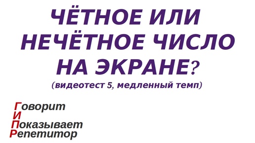 ГИПР - Чётное или нечётное число на экране, видеотест 5, медленный темп