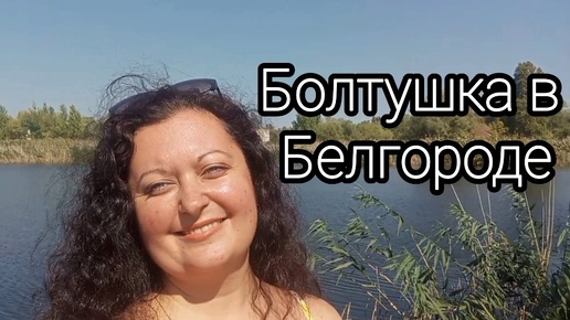 В поисках Болтушки в Белгороде!