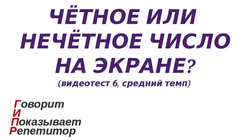 ГИПР - Чётное или нечётное число на экране, видеотест 6, средний темп