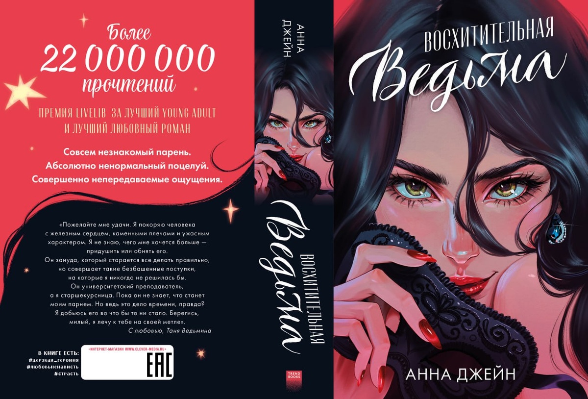 "Восхитительная ведьма", Анна Джейн